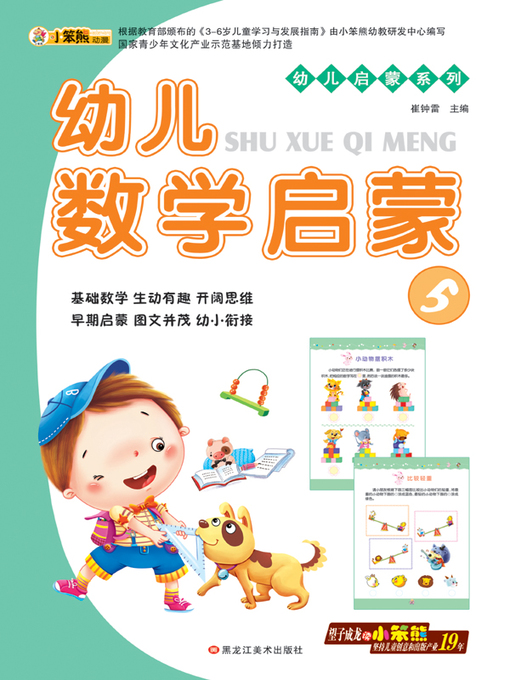 Title details for 幼儿数学启蒙5 (Early Childhood Mathematics Enlightenment 5) by 崔钟雷 - Available